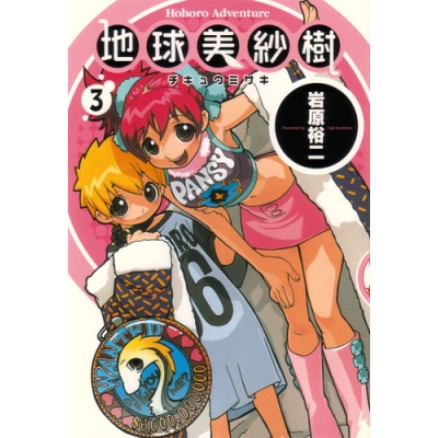 【コミック】地球美紗樹 (3)