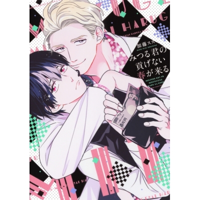 【コミック】みつる君の貢げない春が来る