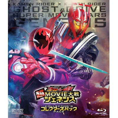 【Blu-ray】劇場版 仮面ライダー×仮面ライダー ゴースト&ドライブ 超MOVIE大戦ジェネシス コレクターズパック