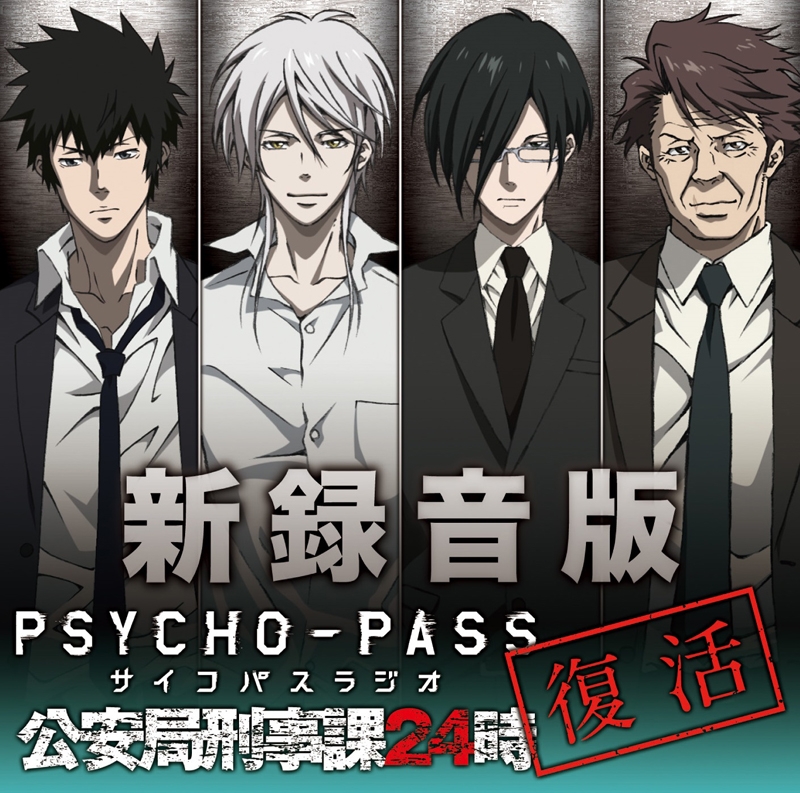 Djcd ラジオ 新録音版 Psycho Passラジオ 公安局刑事課24時 アニメイト