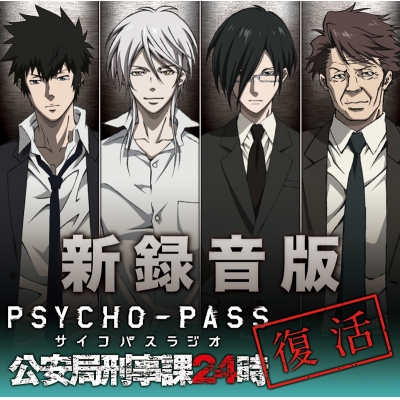【DJCD】ラジオ 新録音版 PSYCHO-PASSラジオ 公安局刑事課24時