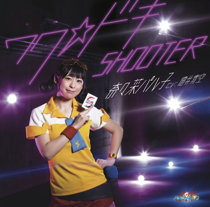 【主題歌】TV フューチャーカード バディファイト トリプルディー ED「ワク☆ドキSHOOTER」/奈々菜パル子 (CV.徳井青空) 生産限定盤