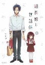 【コミック】組長娘と世話係(1)の画像