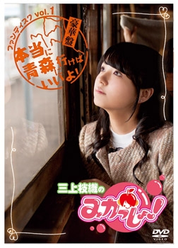 【DVD】三上枝織のみかっしょ! ファンディスク vol.1 ～本当に青森に行けばいいよ!～ 豪華版
