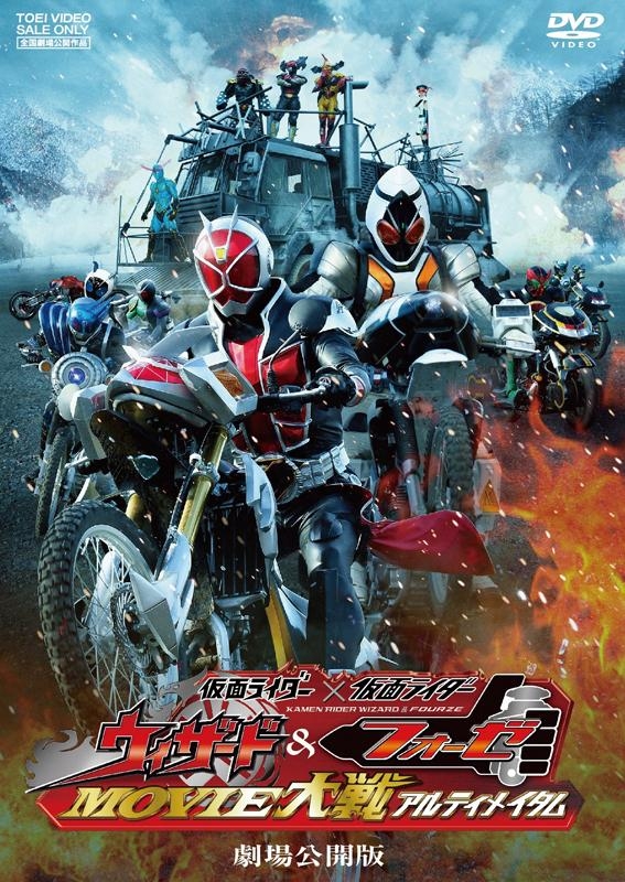 【クリックでお店のこの商品のページへ】【DVD】劇場版 仮面ライダー×仮面ライダー ウィザード＆フォーゼ MOVIE大戦アルティメイタム 劇場公開版