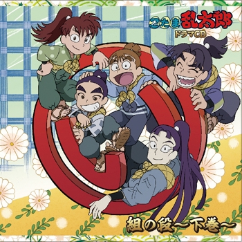 【ドラマCD】忍たま乱太郎 ドラマCD い組の段 -下巻-