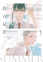 【コミック】群青夏恋の画像