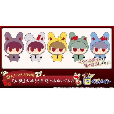 【くじメイト】潜入!うさぎ牧場『大穢』大崎うさぎ 選べるぬいぐるみ くじメイト