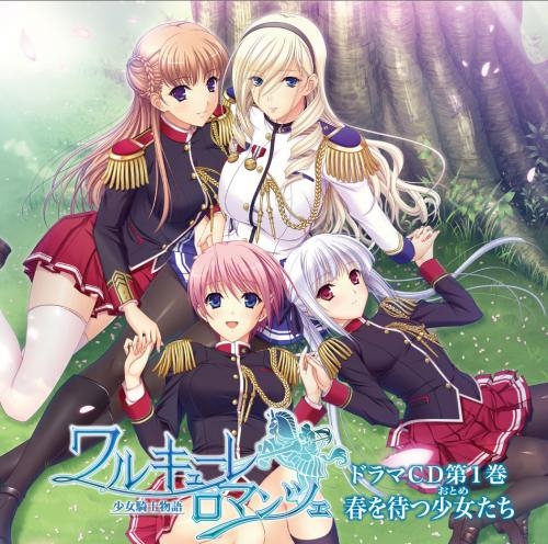 【ドラマCD】ドラマCD ワルキューレ ロマンツェ 少女騎士物語 1