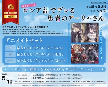 小説】時々ボソッとロシア語でデレる勇者のアーリャさん アニメイト 