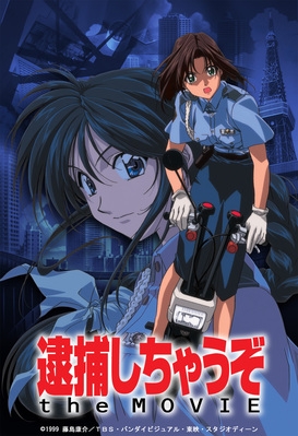 Blu-ray】逮捕しちゃうぞ the MOVIE Blu-ray Disc | アニメイト