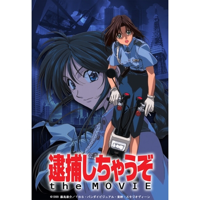 【Blu-ray】逮捕しちゃうぞ the MOVIE Blu-ray Disc