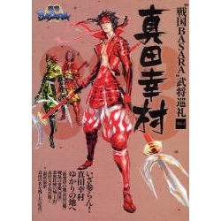 【ムック】“戦国BASARA”武将巡礼 Vol.2 真田幸村