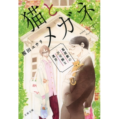 【小説】猫とメガネ 蔦屋敷の不可解な遺言