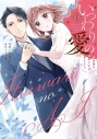 【コミック】いつわりの愛~契約婚の旦那さまは甘すぎる~(1)の画像