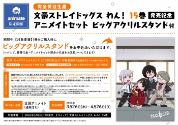 完全受注生産】文豪ストレイドッグス わん!(15) 15巻発売記念 