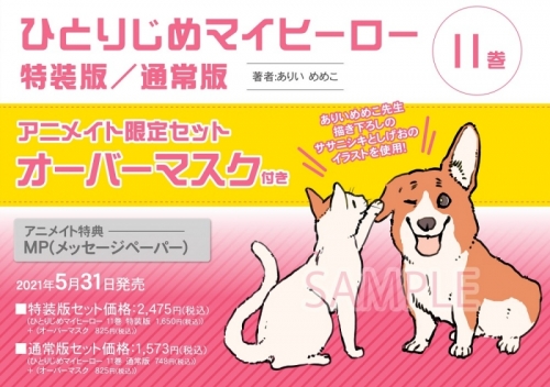 コミック ひとりじめマイヒーロー 11 特装版 アニメイト限定セット オーバーマスク付き アニメイト