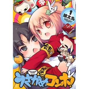 【コミック】うさかめコンボ!(1)