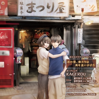 【音楽】KAGEROU/Luminous ~ボイスドラマ「あの頃、僕たちは風を追いかけた」テーマソング~