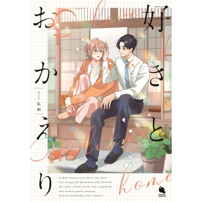 【コミック】広田先生「好きとおかえり」抽選WEBサイン会(落選:お届けなし)