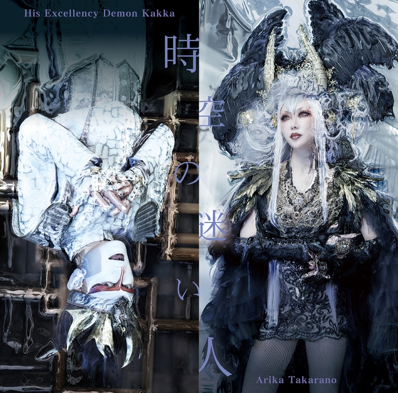 【主題歌】TV 八男って、それはないでしょう! OP「時空の迷い人」/デーモン閣下×宝野アリカ