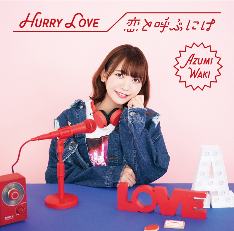 【主題歌】TV 社長、バトルの時間です！ OP「Hurry Love」/和氣あず未 初回限定盤A