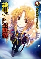 小説】織田信奈の野望(5) 通常版 | アニメイト 