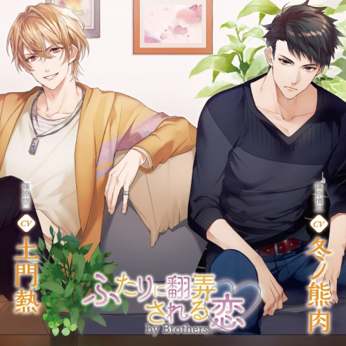 ドラマcd ふたりに翻弄される恋 By Brothers Cv 土門熱 冬ノ熊肉 通常盤 アニメイト ドラマcd ふたりに翻弄される恋 By Brothers Cv 土門熱 冬ノ熊肉 通常盤 アニメイト