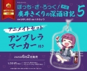 【コミック】ぼっち・ざ・ろっく!外伝 廣井きくりの深酒日記(5) アニメイトセット【アンブレラマーカー付き】の画像