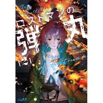 【データ販売】ロストマンの弾丸 2(ガガガ文庫・オーディオブック)