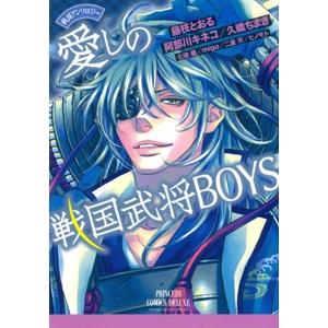 【コミック】戦国アンソロジー 愛しの戦国武将BOYS