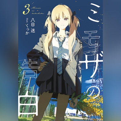【データ販売】ミモザの告白 3(ガガガ文庫・オーディオブック)