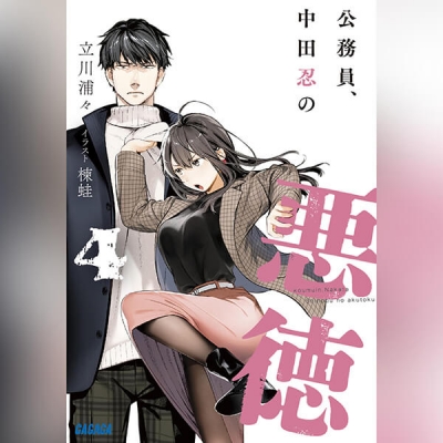 【データ販売】公務員、中田忍の悪徳 4(ガガガ文庫・オーディオブック)