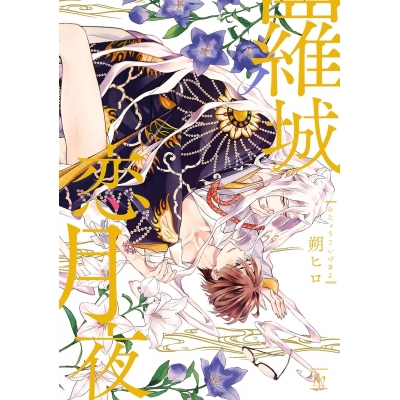 【コミック】羅城恋月夜