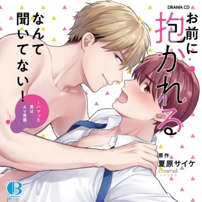 【データ販売】ドラマCD「お前に抱かれるなんて聞いてない! ~ハマった男はAV男優」(ドラマCD音声)【出演声優:野上翔 熊谷健太郎】