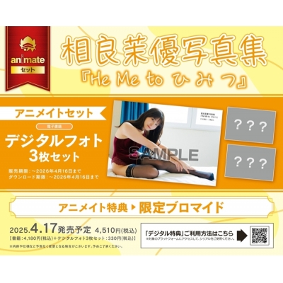 【写真集】相良茉優写真集 He Me to ひ み つ Drama 下载 ダウンロード Download 百度网盘 Mega MediaFire Mp3 CD 分享 感想 翻译セット【デジタルフォト3枚セットDLシリアル付き】