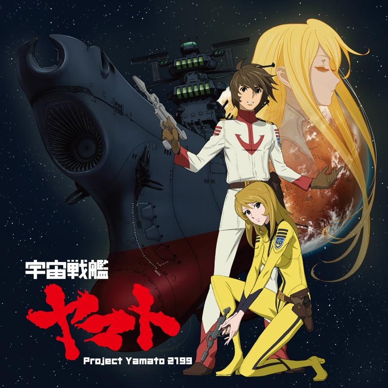 【クリックで詳細表示】【主題歌】TV 宇宙戦艦ヤマト2199 OP「宇宙戦艦ヤマト」/Project Yamato 2199