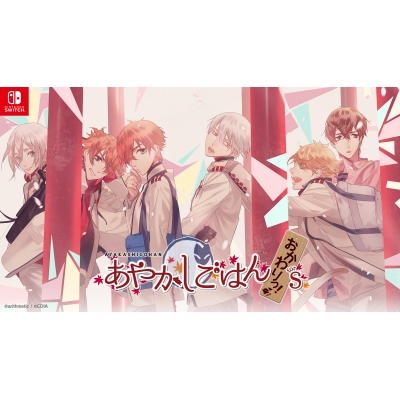 【NS】あやかしごはん ~おかわりっ!~ for S 特装版
