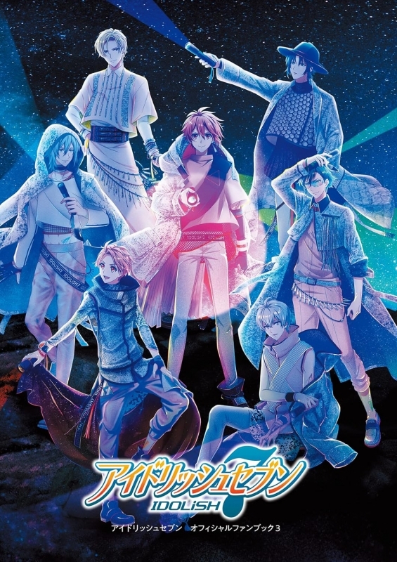 【ファンブック】アイドリッシュセブン オフィシャルファンブック3