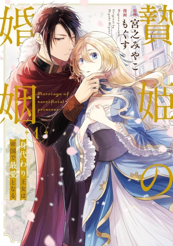 【コミックまとめ買い】贄姫の婚姻 身代わり王女は帝国で最愛となる【ポイント還元有】