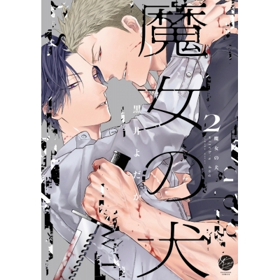 【コミック】魔女の犬(2)