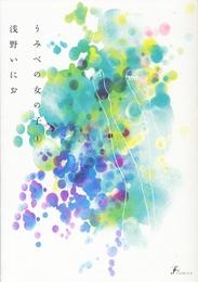 【コミック】うみべの女の子(1)