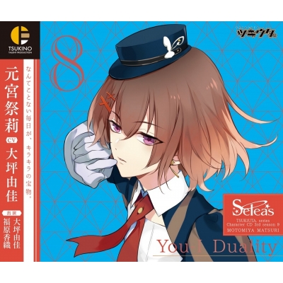【キャラクターソング】ツキウタ。キャラクターCD・3rdシーズン 9 元宮祭莉 You-I Duality (CV.大坪由佳)