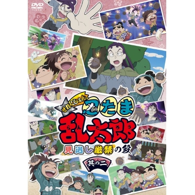 【DVD】TV アニメ「忍たま乱太郎」せれくしょん 見逃し厳禁の段 其の二
