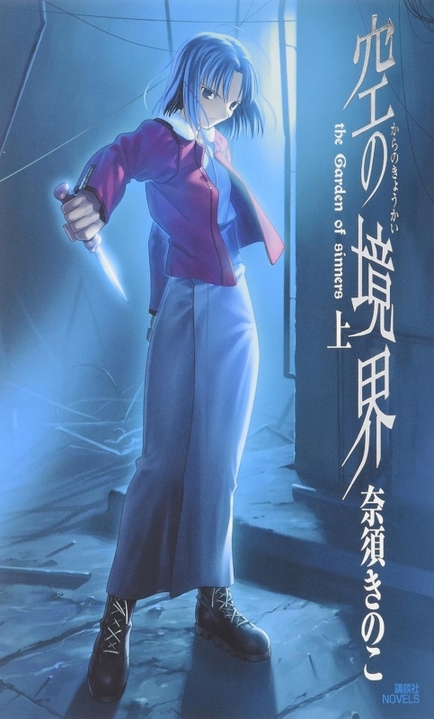 【小説】空の境界 -the garden of sinners- 上巻