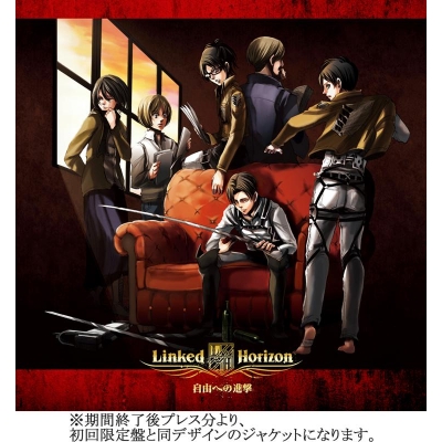 【主題歌】TV 進撃の巨人 OP「紅蓮の弓矢」収録シングル「自由への進撃」/Linked Horizon 通常盤