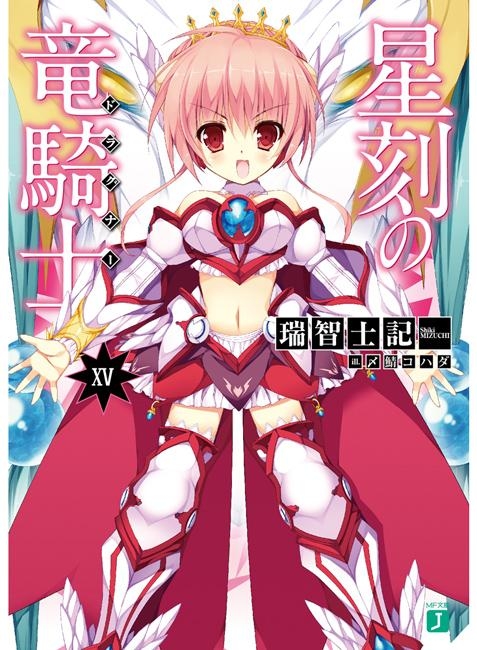 小説 星刻の竜騎士 Xv アニメイト