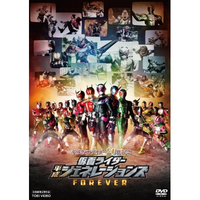 【DVD】劇場版 平成仮面ライダー20作記念 仮面ライダー平成ジェネレーションズFOREVER 通常版
