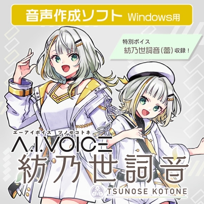 【データ販売】A.I.VOICE 紡乃世詞音 <PCダウンロード>(A.I.VOICE)