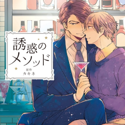 【データ販売】誘惑のメソッド 記念日盤(ドラマCD音声)【出演声優:田丸篤志 佐藤拓也】